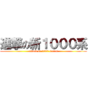 進撃の新１０００系 (attack on 1000 series)