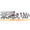 来海えりか (yarussyu!)