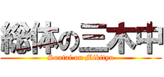 総体の三木中 (Soutai on Mikityu)