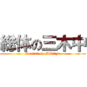 総体の三木中 (Soutai on Mikityu)