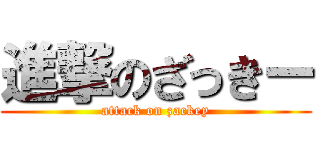 進撃のざっきー (attack on zackey)