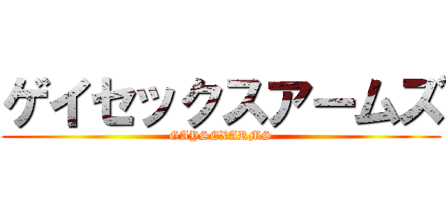 ゲイセックスアームズ (GAYSEXARMS)