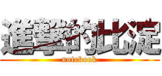 進撃的比淀 (notebook)