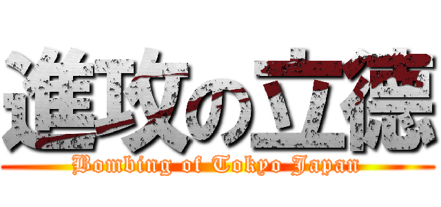 進攻の立德 (Bombing of Tokyo Japan)