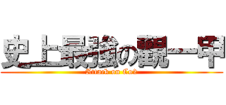 史上最強の觀一甲 (Attack on Co2)