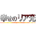 幸せのリア充 (bakuhatusiro)