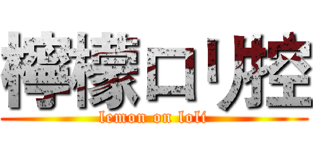 檸檬ロリ控 (lemon on loli)