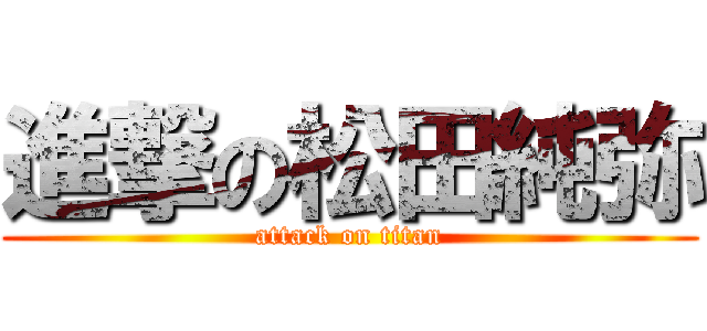 進撃の松田純弥 (attack on titan)