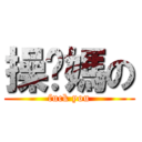 操你媽の (fuck you)