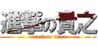 進撃の貴之 (attack on titan)