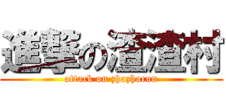 進撃の渣渣村 (attack on zhazhacun)