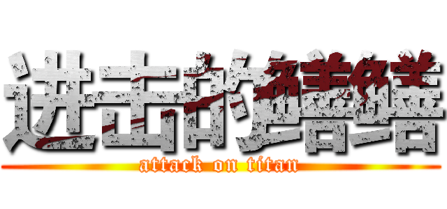 进击的鳝鳝 (attack on titan)