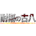 耐傷の古八 (SHL on kohachi)