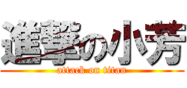 進撃の小芳 (attack on titan)