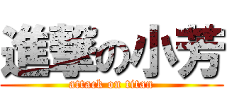 進撃の小芳 (attack on titan)