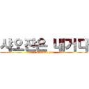 샤오잔은 내거다 (i will kill you)