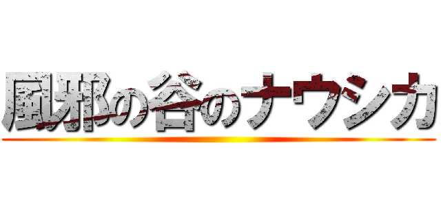 風邪の谷のナウシカ ()