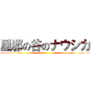 風邪の谷のナウシカ ()