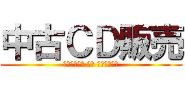中古ＣＤ販売 (Ｔｙｕ－Ｋｏ ＣＤ Ｈａｎｂａｉ)