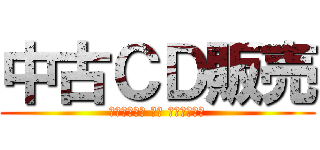 中古ＣＤ販売 (Ｔｙｕ－Ｋｏ ＣＤ Ｈａｎｂａｉ)