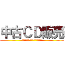 中古ＣＤ販売 (Ｔｙｕ－Ｋｏ ＣＤ Ｈａｎｂａｉ)