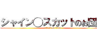 シャイン◯スカットのお団子 (attack on titan)