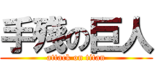 手殘の巨人 (attack on titan)