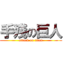 手殘の巨人 (attack on titan)