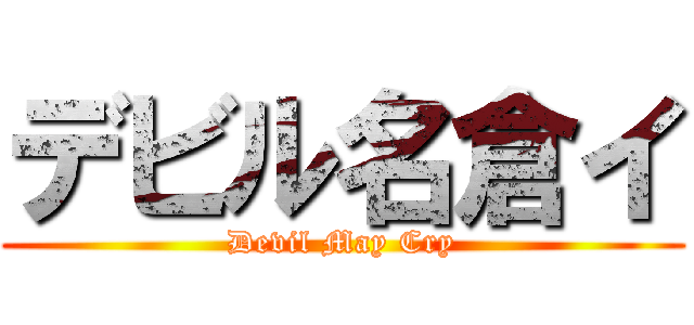 デビル名倉イ (Devil May Cry)