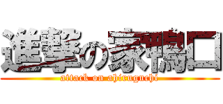 進撃の家鴨口 (attack on ahiruguchi)