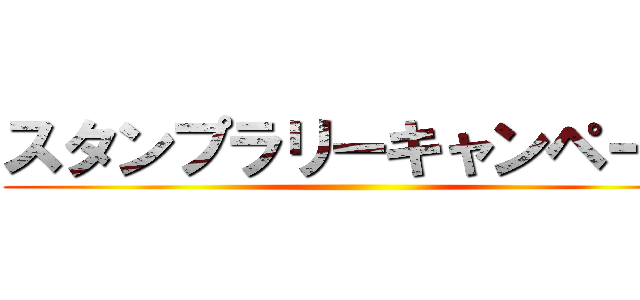 スタンプラリーキャンペーン ()