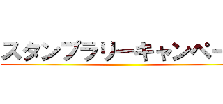 スタンプラリーキャンペーン ()