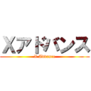 Ｘアドバンス (X Advance)