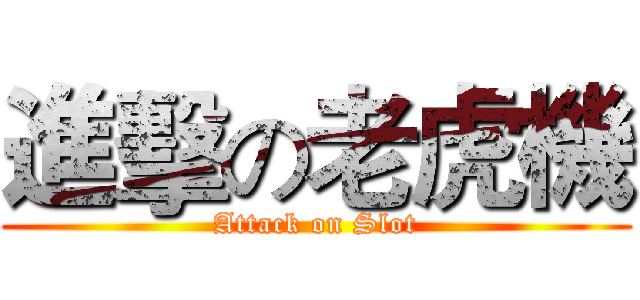 進擊の老虎機 (Attack on Slot)