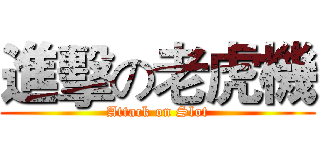 進擊の老虎機 (Attack on Slot)