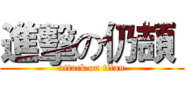 進擊の仍頡  (attack on titan)