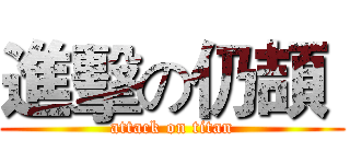 進擊の仍頡  (attack on titan)