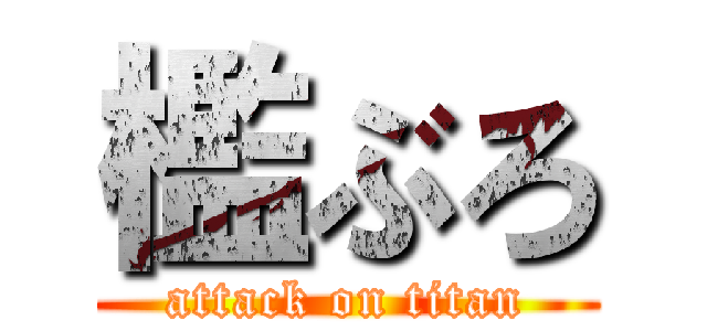 檻ぶろ (attack on titan)