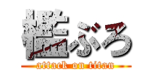 檻ぶろ (attack on titan)