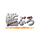 檻ぶろ (attack on titan)