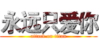 永远只爱你 (attack on titan)