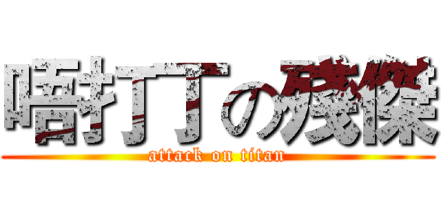 唔打丁の殘傑 (attack on titan)