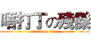 唔打丁の殘傑 (attack on titan)