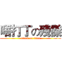 唔打丁の殘傑 (attack on titan)