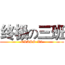 终极の三班 (CLASS-V5)