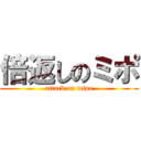 倍返しのミポ (attack on mipo)