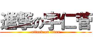 進撃の宇仁菅 (attack on titan)