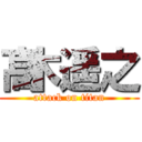 髙木遥之 (attack on titan)