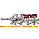 一朵阿呆 (attack on titan)