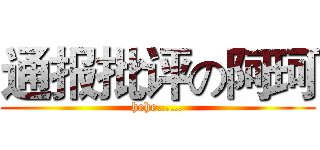 通报批评の阿珂 (hehe……)